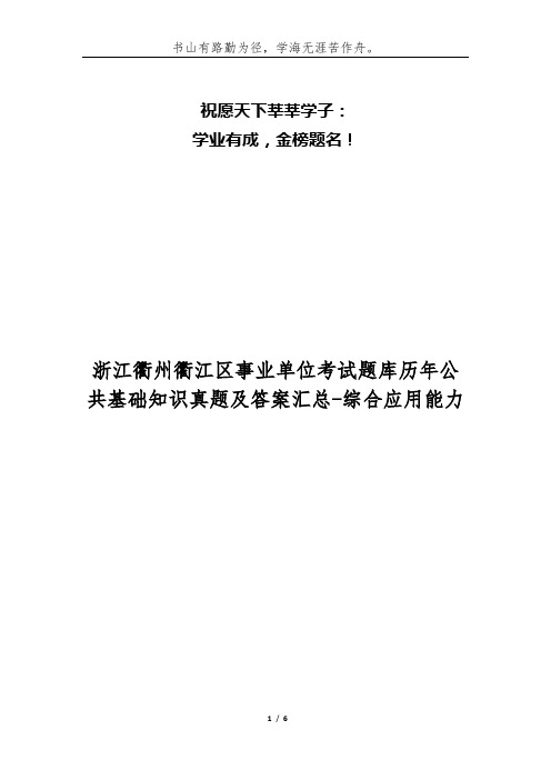 浙江衢州衢江区事业单位考试题库历年公共基础知识真题及答案汇总-综合应用能力