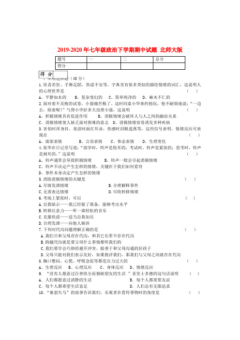 2019-2020年七年级政治下学期期中试题 北师大版