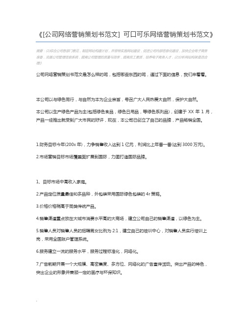 [公司网络营销策划书范文] 可口可乐网络营销策划书范文