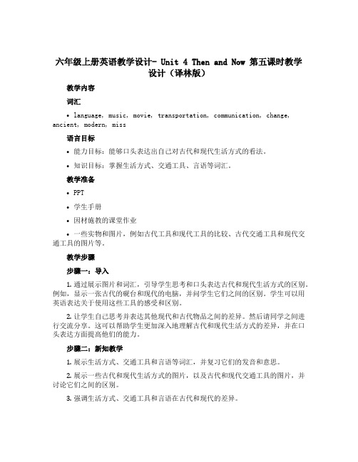 六年级上册英语教学设计- unit4Then and now 第五课时教学设计译林版