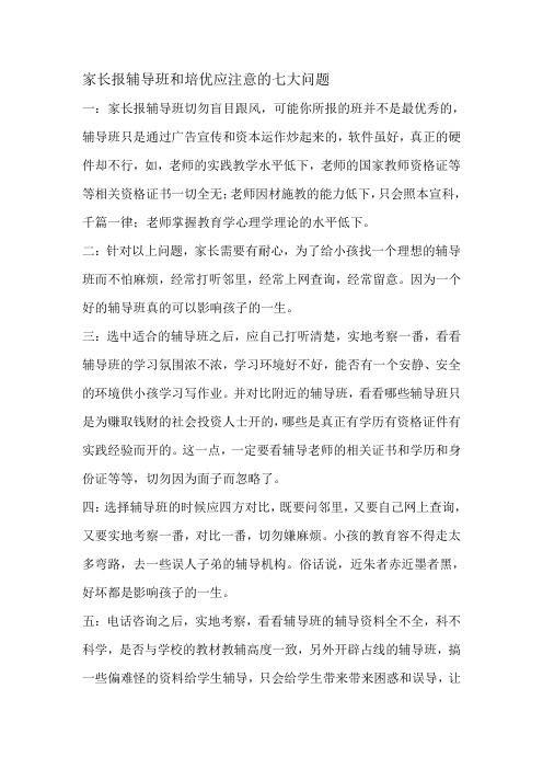 家长报辅导班和培优应注意的七大问题