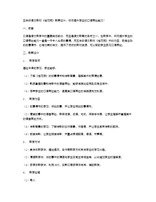 五年级语文教材《桂花雨》教案设计：如何提升学生的口语表达能力？