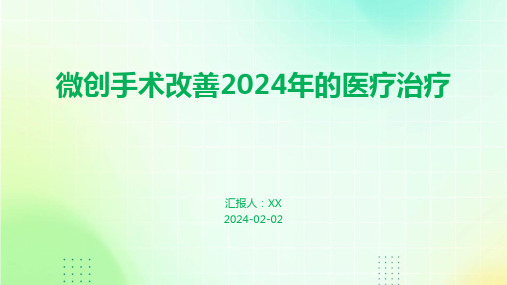 微创手术改善2024年的医疗治疗