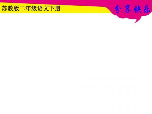 苏教版小学语文二年级下册《识字4》课件