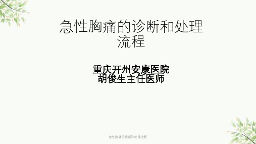 急性胸痛的诊断和处理流程课件