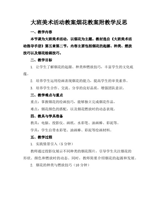 大班美术活动教案烟花教案附教学反思