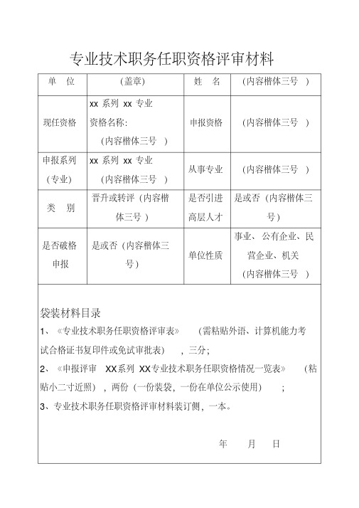 专业技术职务任职资格评审材料