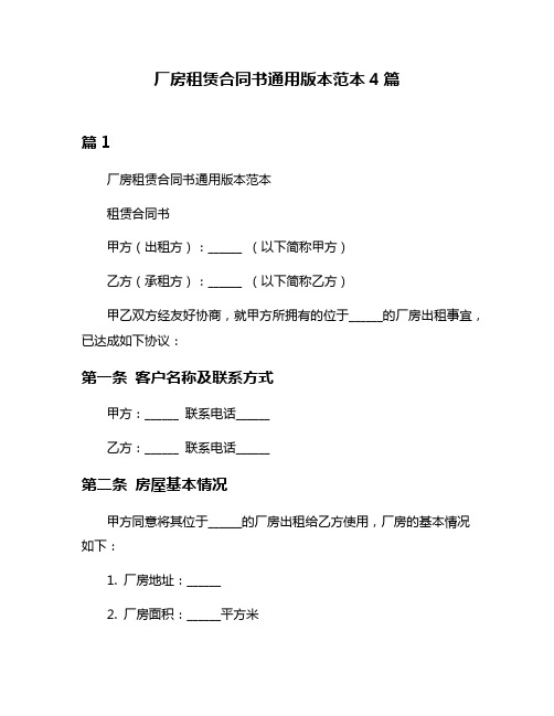 厂房租赁合同书通用版本范本4篇