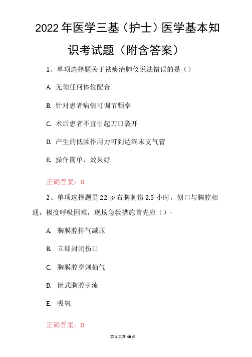 2022年医学三基(护士)医学基本知识考试题(附含答案)