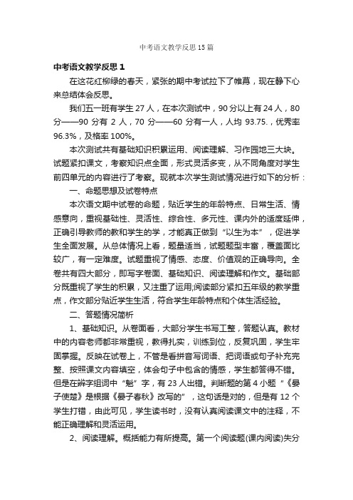 中考语文教学反思15篇