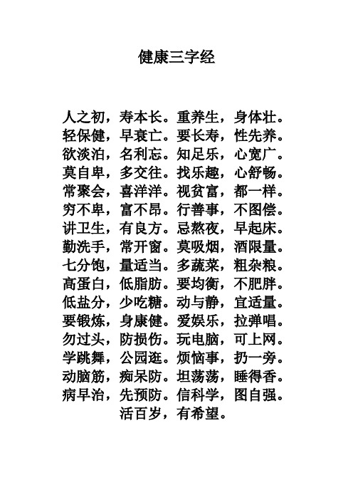 老人健康三字经