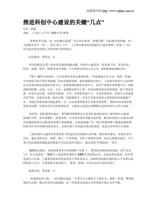 推进科创中心建设的关键“几点”