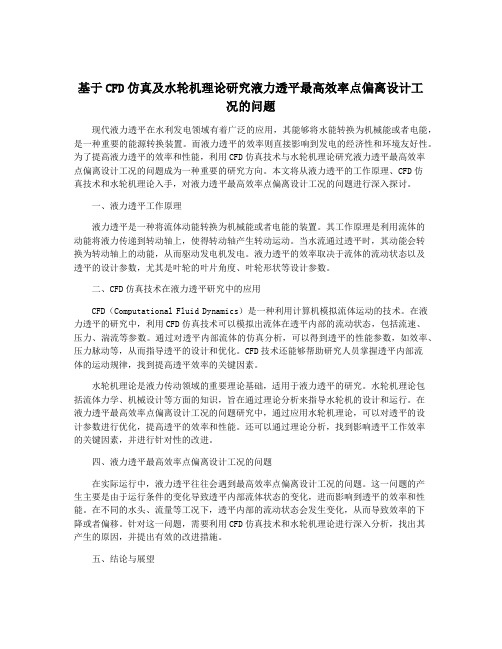 基于CFD仿真及水轮机理论研究液力透平最高效率点偏离设计工况的问题