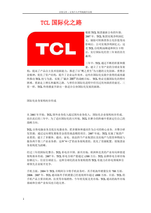 TCL国际化之路