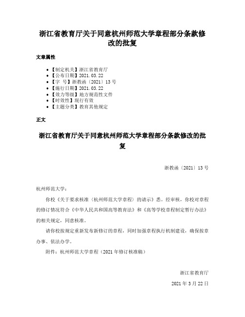 浙江省教育厅关于同意杭州师范大学章程部分条款修改的批复