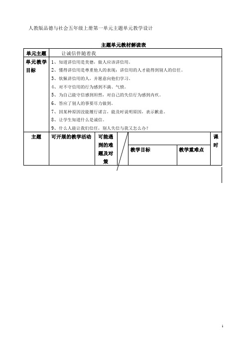 人教版品德与社会五年级上册第一单元主题单元教学设计