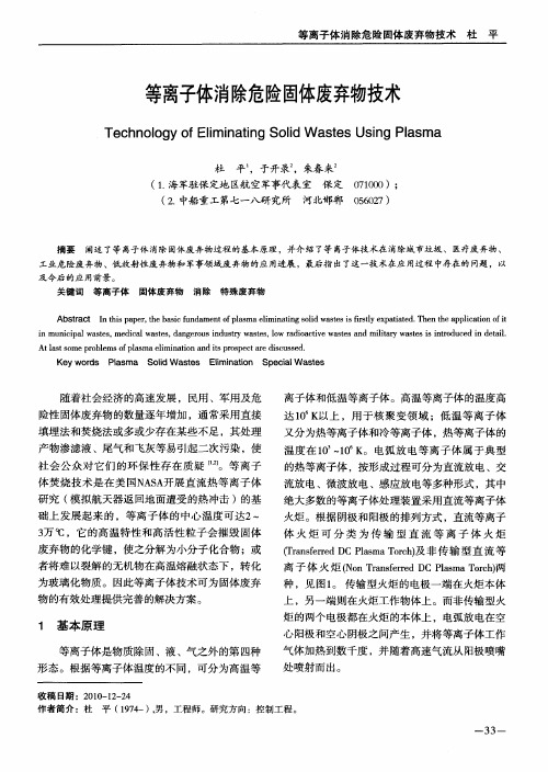 等离子体消除危险固体废弃物技术