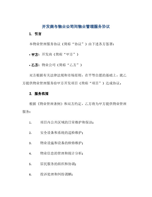 2023开发商与物业公司间物业管理服务通用协议