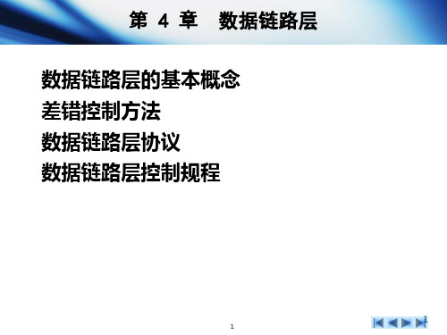 计算机网络教学资料-第4章数据链路层.ppt