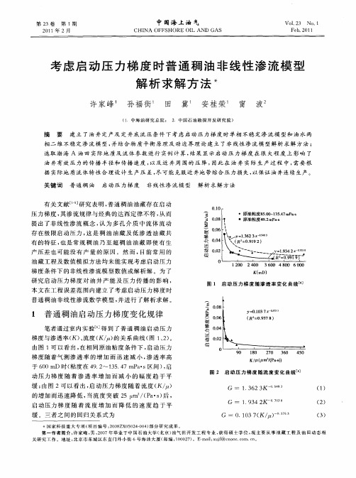 考虑启动压力梯度时普通稠油非线性渗流模型解析求解方法