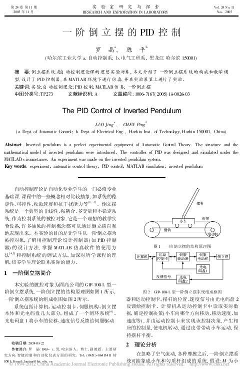 一阶倒立摆的PID控制