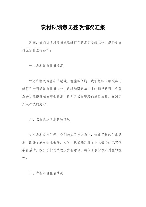 农村反馈意见整改情况汇报