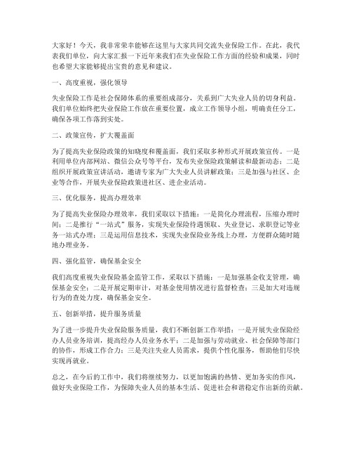 失业保险工作交流会发言稿