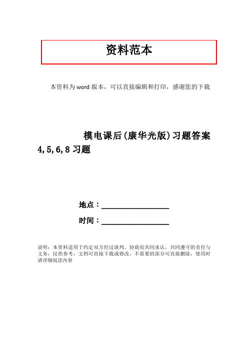 模电课后(康华光版)习题答案4,5,6,8习题