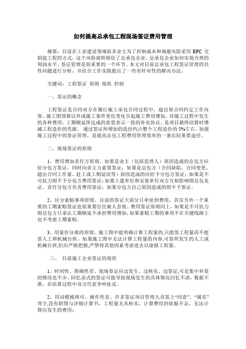 如何提高总承包工程现场签证费用管理