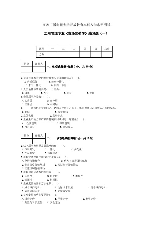 工商管理专业《市场营销学》练习题(一)