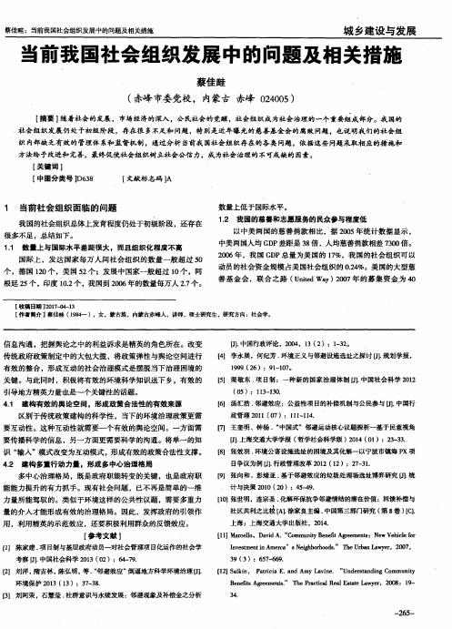 当前我国社会组织发展中的问题及相关措施