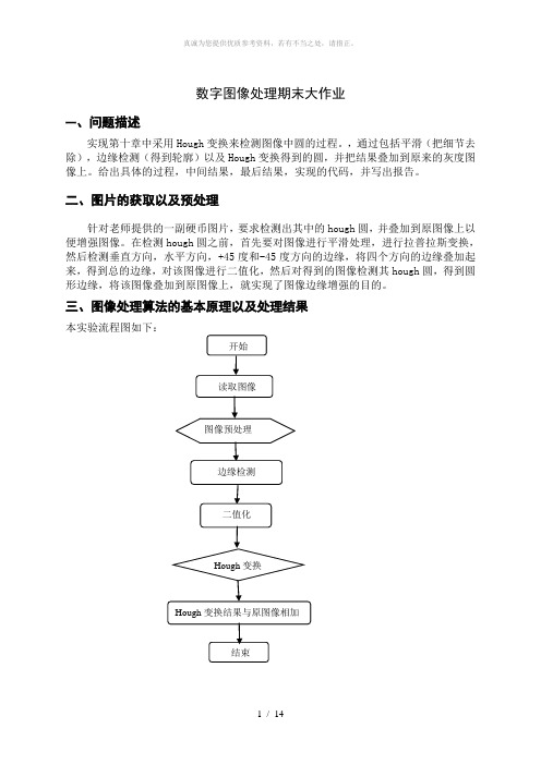 数字图像处理期末大作业