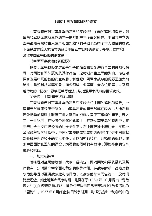 浅议中国军事战略的论文