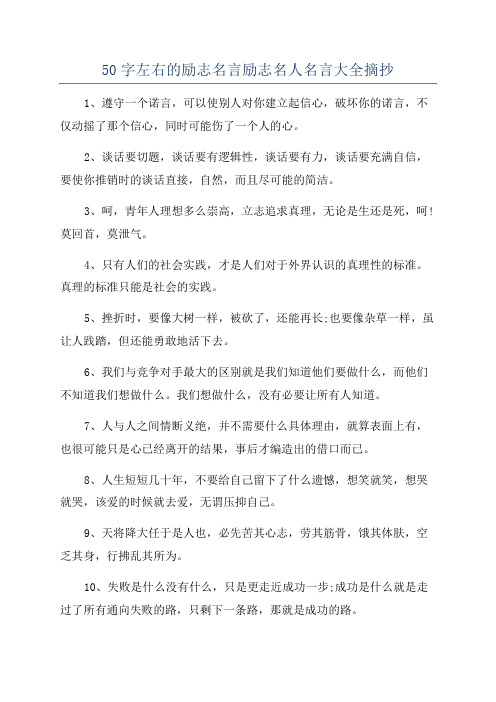 50字左右的励志名言励志名人名言大全摘抄