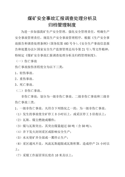 织金煤矿安全事故汇报调查处理分析及归档管理制度