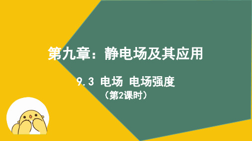 9.3 电场 电场强度(第2课时)