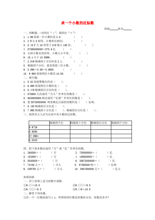 (完整版)四年级数学下册求一个小数的近似数练习题