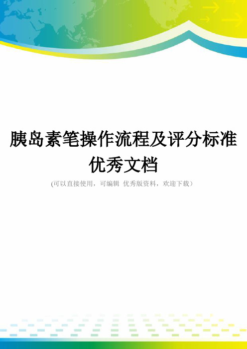 胰岛素笔操作流程及评分标准优秀文档