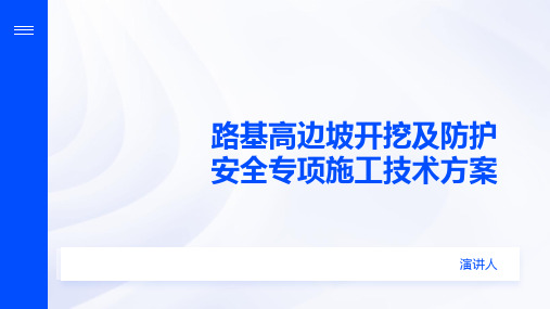 路基高边坡开挖及防护安全专项施工技术方案