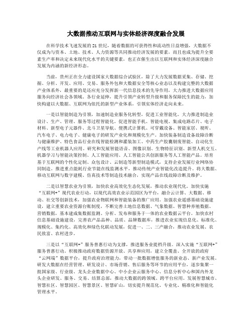 大数据推动互联网与实体经济深度融合发展