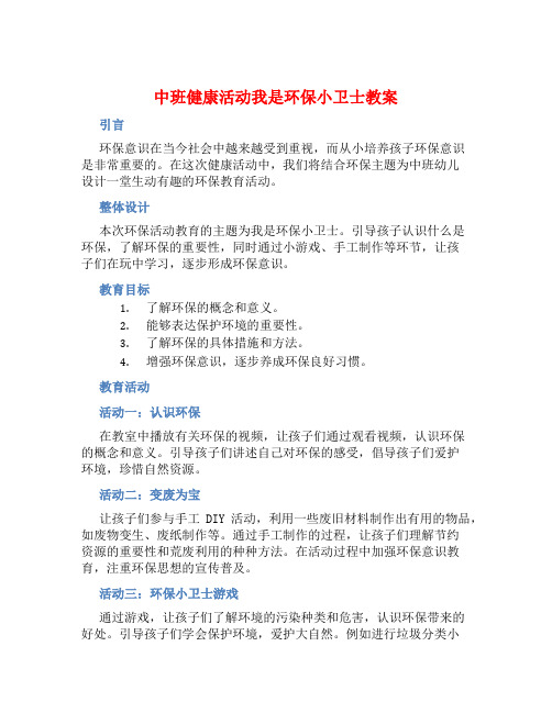 中班健康活动我是环保小卫士教案【含教学反思】