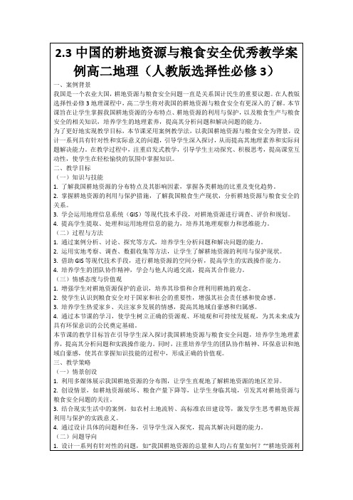 2.3中国的耕地资源与粮食安全优秀教学案例高二地理(人教版选择性必修3)