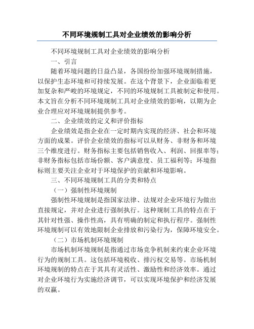 不同环境规制工具对企业绩效的影响分析