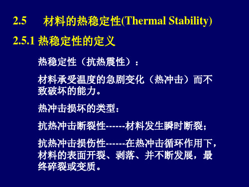 材料的热稳定性