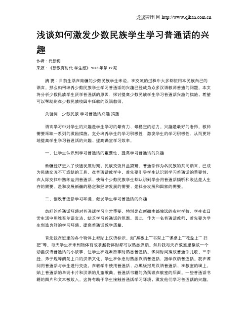 浅谈如何激发少数民族学生学习普通话的兴趣