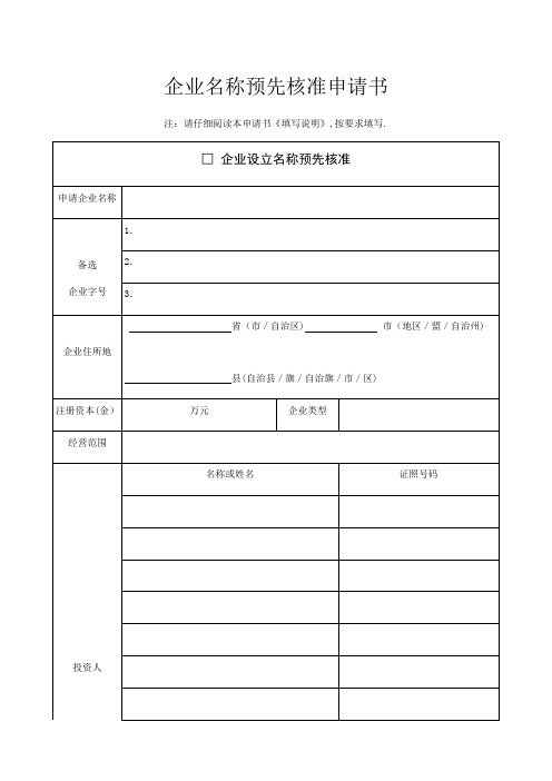 企业名称预先核准申请书最新版【范本模板】