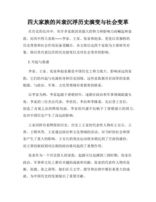 四大家族的兴衰沉浮历史演变与社会变革