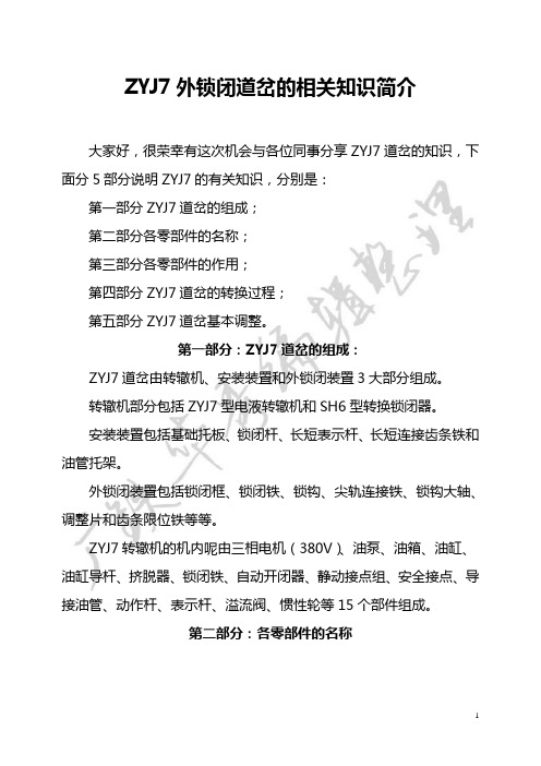 ZYJ7外锁闭道岔的相关知识简介