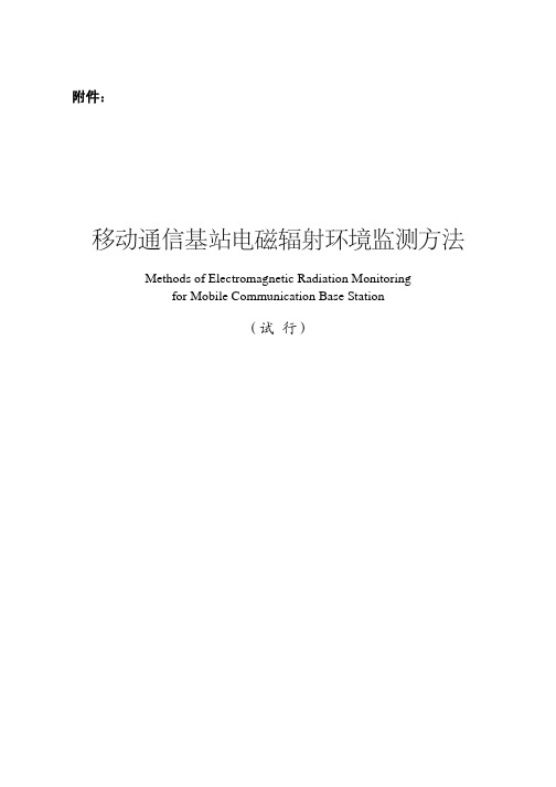 移动通信基站电磁辐射环境监测方法(试行)