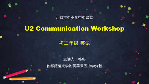 初二【英语(师大版)】U2 Communication Workshop